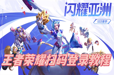 2025新澳门今晚结果-新澳2025正版免费资料扫码登录教程